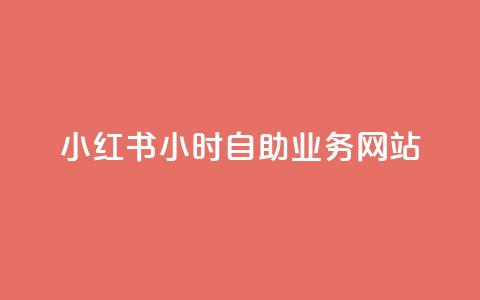 小红书24小时自助业务网站,卡盟发卡网的功能介绍 - 拼多多刷助力软件 拼多多拍单软件 第1张 小红书24小时自助业务网站,卡盟发卡网的功能介绍 - 拼多多刷助力软件 拼多多拍单软件 第1张