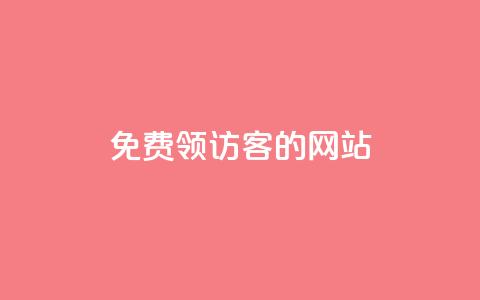 免费领访客的qq网站,qq点赞业务 - 抖音24小时自助服务 刷qq空间访客量1000 第1张 免费领访客的qq网站,qq点赞业务 - 抖音24小时自助服务 刷qq空间访客量1000 第1张