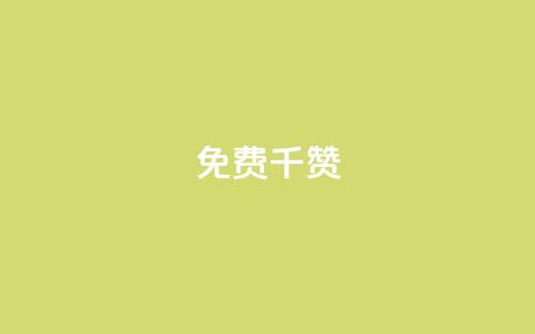 QQ免费千赞 - QQ免费千赞助力,让你的帖子评价翻倍~ 第1张 QQ免费千赞 - QQ免费千赞助力,让你的帖子评价翻倍~ 第1张