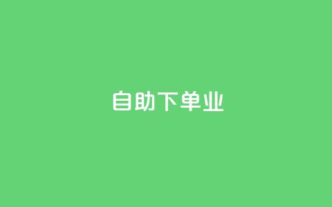 ks自助下单业 - ks自助下单业:快速高效的自助下单服务~ 第1张 ks自助下单业 - ks自助下单业:快速高效的自助下单服务~ 第1张
