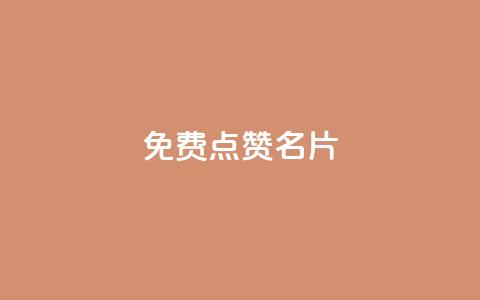 免费qq点赞名片,抖音1块100赞的购买方式 - 小红书真人点赞业务 qq超级会员低价网站 第1张 免费qq点赞名片,抖音1块100赞的购买方式 - 小红书真人点赞业务 qq超级会员低价网站 第1张