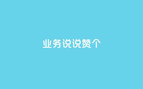 qq业务说说赞20个 - QQ空间评论1个下单 第1张 qq业务说说赞20个 - QQ空间评论1个下单 第1张