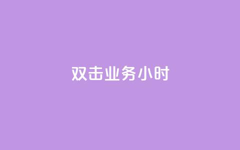 ks双击业务24小时,抖音粉丝点赞在线下单 - 抖音点赞再取消会有记录吗 快手一元一万点赞 第1张 ks双击业务24小时,抖音粉丝点赞在线下单 - 抖音点赞再取消会有记录吗 快手一元一万点赞 第1张