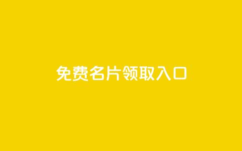 qq免费名片领取入口,低价刷qq访客量 - 卡盟自助下单24小时 抖音免费获得10000粉丝 第1张 qq免费名片领取入口,低价刷qq访客量 - 卡盟自助下单24小时 抖音免费获得10000粉丝 第1张