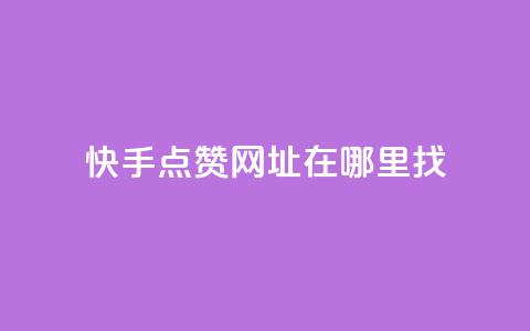 快手点赞网址在哪里找,永久QQ业务卡盟 - 拼多多刷助力网站哪个可靠 在拼多多进货在超市卖 第1张 快手点赞网址在哪里找,永久QQ业务卡盟 - 拼多多刷助力网站哪个可靠 在拼多多进货在超市卖 第1张