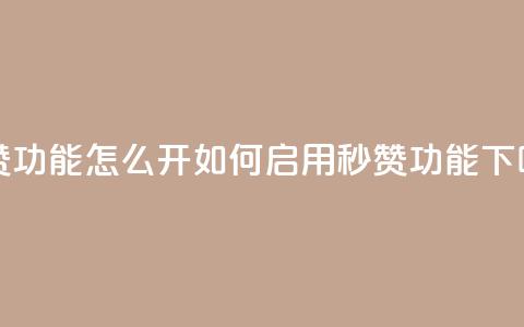 qq秒赞功能怎么开(如何启用QQ秒赞功能) 第1张 qq秒赞功能怎么开(如何启用QQ秒赞功能) 第1张