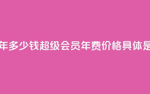 qq超级会员一年多少钱 - QQ超级会员年费价格具体是多少?! 第1张 qq超级会员一年多少钱 - QQ超级会员年费价格具体是多少?! 第1张