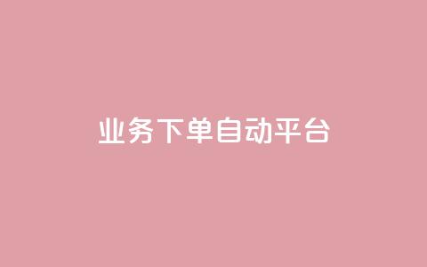 dyks业务下单自动平台,快手ck24小时在线下单平台 - qq主页点赞链接 ks自助下单服务平台秒到帐 第1张 dyks业务下单自动平台,快手ck24小时在线下单平台 - qq主页点赞链接 ks自助下单服务平台秒到帐 第1张