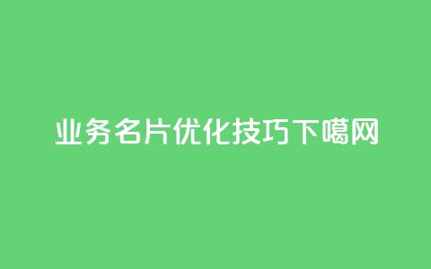QQ业务名片-SEO优化技巧 第1张 QQ业务名片-SEO优化技巧 第1张