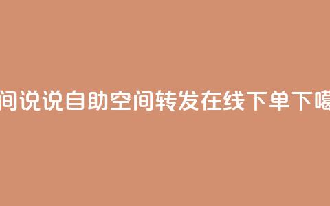 qq空间说说自助 - qq空间转发在线下单 第1张 qq空间说说自助 - qq空间转发在线下单 第1张