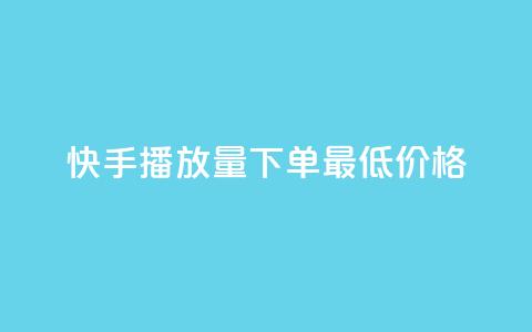 快手播放量下单最低价格,抖音有效粉怎么快速增加 - 抖友音社安卓版怎么下载 王者自助下单全网最便宜 第1张 快手播放量下单最低价格,抖音有效粉怎么快速增加 - 抖友音社安卓版怎么下载 王者自助下单全网最便宜 第1张