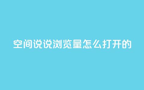 qq空间说说浏览量怎么打开的,点赞下单 - qq空间免费说说卡片 网红自助下单商城 第1张 qq空间说说浏览量怎么打开的,点赞下单 - qq空间免费说说卡片 网红自助下单商城 第1张