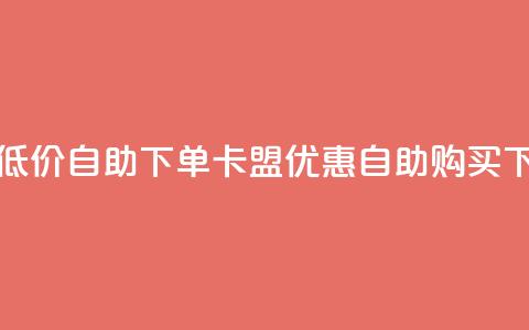 QQ卡盟低价自助下单 - QQ卡盟优惠自助购买~ 第1张 QQ卡盟低价自助下单 - QQ卡盟优惠自助购买~ 第1张