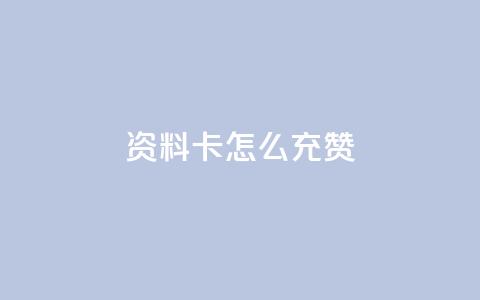 qq资料卡怎么充赞,全网最便宜快手业务网站 - 拼多多现金大转盘刷助力网站 qq业务网站免费 第1张 qq资料卡怎么充赞,全网最便宜快手业务网站 - 拼多多现金大转盘刷助力网站 qq业务网站免费 第1张