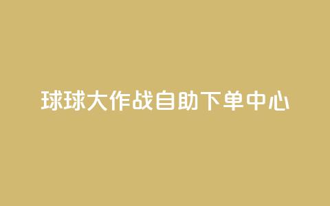球球大作战自助下单中心,扣扣业务自助下单 - cf手游科技网站 qq点赞 自动下单 24小时 第1张 球球大作战自助下单中心,扣扣业务自助下单 - cf手游科技网站 qq点赞 自动下单 24小时 第1张