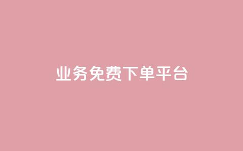 ks业务免费下单平台,QQ业务网 - 拼多多现金大转盘咋才能成功 拼多多砍价最后0.01解决办法 第1张 ks业务免费下单平台,QQ业务网 - 拼多多现金大转盘咋才能成功 拼多多砍价最后0.01解决办法 第1张