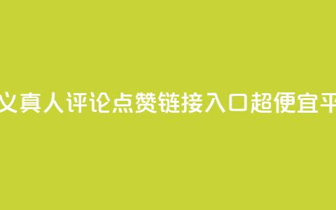 抖音自定义真人评论 - 点赞链接入口超便宜平台 第1张 抖音自定义真人评论 - 点赞链接入口超便宜平台 第1张