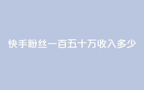 快手粉丝一百五十万收入多少,dy0.01刷1000 - 卡盟24小时自动发卡平台 买赞自助网址 第1张 快手粉丝一百五十万收入多少,dy0.01刷1000 - 卡盟24小时自动发卡平台 买赞自助网址 第1张