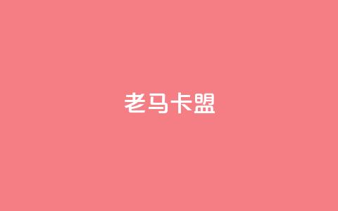 老马卡盟,低价业务平台 - 拼多多自助业务网 拼多多助力活动攻略 第1张 老马卡盟,低价业务平台 - 拼多多自助业务网 拼多多助力活动攻略 第1张