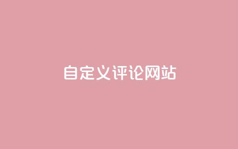 KS自定义评论网站,粉丝和关注的区别 - 卡盟自助下单软件 快手10000播放量能拿多少钱 第1张 KS自定义评论网站,粉丝和关注的区别 - 卡盟自助下单软件 快手10000播放量能拿多少钱 第1张