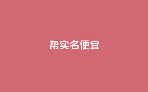 ks帮实名便宜-优质服务推荐 第1张 ks帮实名便宜-优质服务推荐 第1张