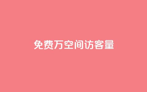 免费1万qq空间访客量,评论下单平台 - 拼多多免费自动刷刀软件 电商爆款采集软件 第1张 免费1万qq空间访客量,评论下单平台 - 拼多多免费自动刷刀软件 电商爆款采集软件 第1张