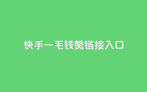快手一毛钱100赞链接入口,抖音自动评论脚本app - qq空间访客量业务 网红商城自助下单ios 第1张 快手一毛钱100赞链接入口,抖音自动评论脚本app - qq空间访客量业务 网红商城自助下单ios 第1张