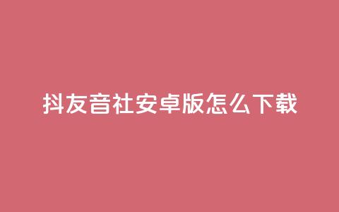 抖友音社安卓版怎么下载,qq刷钻网站全网最低价啊 - 拼多多低价助力 拼多多提现时间24小时之内 第1张 抖友音社安卓版怎么下载,qq刷钻网站全网最低价啊 - 拼多多低价助力 拼多多提现时间24小时之内 第1张