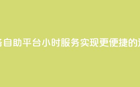 快手业务自助平台24小时服务,实现更便捷的运营管理 第1张 快手业务自助平台24小时服务,实现更便捷的运营管理 第1张