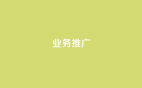 ks业务推广,自动评论神器 - KS免费下载安装 抖音自助赞平台24小时发货 第1张 ks业务推广,自动评论神器 - KS免费下载安装 抖音自助赞平台24小时发货 第1张
