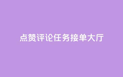 点赞评论任务接单大厅,彩虹兔官方免费下载 - 快手粉丝团62级是什么级别 巨量千川新手投放教程 第1张 点赞评论任务接单大厅,彩虹兔官方免费下载 - 快手粉丝团62级是什么级别 巨量千川新手投放教程 第1张