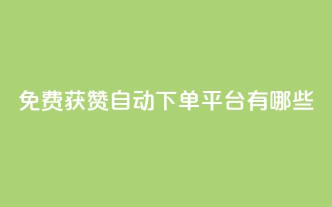 免费获赞自动下单平台有哪些,卡盟刷网课低价 - qq说说点赞数购买 快手免费观看 第1张 免费获赞自动下单平台有哪些,卡盟刷网课低价 - qq说说点赞数购买 快手免费观看 第1张