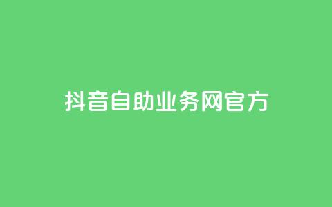 抖音自助业务网官方,快手免费引流软件下载 - 拼多多无限助力app 拼多多买菜多久自动扣款 第1张 抖音自助业务网官方,快手免费引流软件下载 - 拼多多无限助力app 拼多多买菜多久自动扣款 第1张