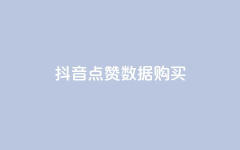 抖音点赞数据购买,云商城app官网 - 抖音粉丝如何快速增加到1000 超级会员卡盟 第1张 抖音点赞数据购买,云商城app官网 - 抖音粉丝如何快速增加到1000 超级会员卡盟 第1张