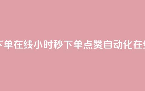 qq点赞秒自动下单24小时下单在线 - 24小时秒下单!QQ点赞自动化在线购买全新体验~ 第1张 qq点赞秒自动下单24小时下单在线 - 24小时秒下单!QQ点赞自动化在线购买全新体验~ 第1张