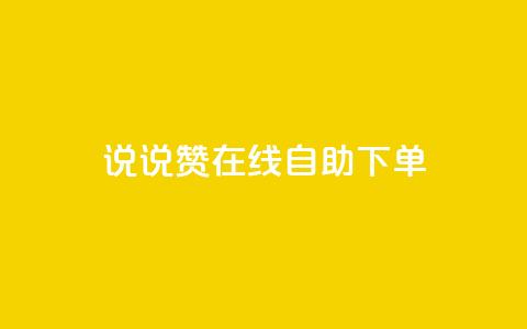 qq说说赞在线自助下单,王者荣耀皮肤卡盟 - 快手粉丝团62级是什么级别 快手点赞下单微信付款 第1张 qq说说赞在线自助下单,王者荣耀皮肤卡盟 - 快手粉丝团62级是什么级别 快手点赞下单微信付款 第1张