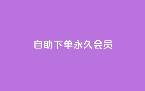 qq自助下单永久会员,qq互赞助手正版 - 1元小红书秒刷1000粉 卡盟第一手货源站 第1张 qq自助下单永久会员,qq互赞助手正版 - 1元小红书秒刷1000粉 卡盟第一手货源站 第1张