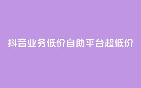 抖音业务低价自助平台超低价,抖音24小时免费下单平台 - 低价刷qq空间访客量网站 网红助力的钱怎么退回来 第1张 抖音业务低价自助平台超低价,抖音24小时免费下单平台 - 低价刷qq空间访客量网站 网红助力的钱怎么退回来 第1张