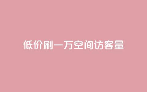 低价刷一万qq空间访客量 - 快速增加QQ空间访客量的方法。 第1张 低价刷一万qq空间访客量 - 快速增加QQ空间访客量的方法。 第1张