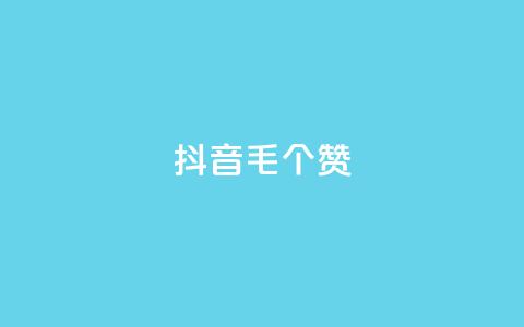 抖音1毛1000个赞,快手粉丝如何 - 快手双击自助业务平台 ks24小时自助服务平台 第1张 抖音1毛1000个赞,快手粉丝如何 - 快手双击自助业务平台 ks24小时自助服务平台 第1张