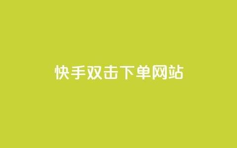 快手双击24h下单网站,今日头条号购买渠道 - QQ免费领取说说赞网站 王者主页秒赞网 第1张 快手双击24h下单网站,今日头条号购买渠道 - QQ免费领取说说赞网站 王者主页秒赞网 第1张
