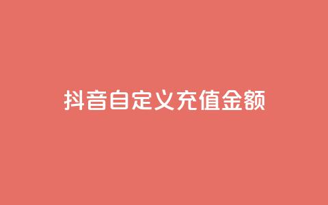 抖音自定义充值金额 - 抖音推出灵活充值选项 用户可自定义金额~ 第1张 抖音自定义充值金额 - 抖音推出灵活充值选项 用户可自定义金额~ 第1张