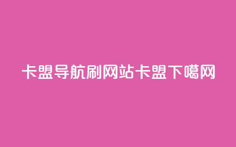 卡盟导航 - 刷qqvip网站卡盟 第1张 卡盟导航 - 刷qqvip网站卡盟 第1张