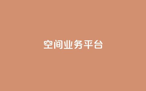 QQ空间业务平台,闲鱼自助下单 - 抖音二十四小时下单平台 快手100个粉丝快速获得方法 第1张 QQ空间业务平台,闲鱼自助下单 - 抖音二十四小时下单平台 快手100个粉丝快速获得方法 第1张