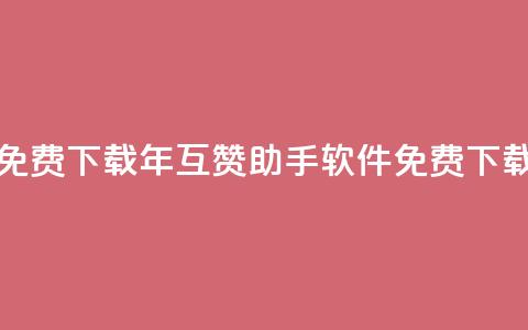 qq互赞助手软件免费下载2023 - 2023年qq互赞助手软件免费下载全攻略! 第1张 qq互赞助手软件免费下载2023 - 2023年qq互赞助手软件免费下载全攻略! 第1张