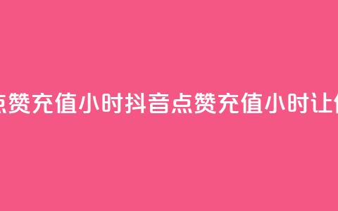 抖音点赞充值24小时(抖音点赞充值24小时,让你爆火) 第1张 抖音点赞充值24小时(抖音点赞充值24小时,让你爆火) 第1张