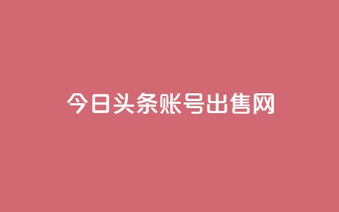 今日头条账号出售网,低价业务平台网址 - QQ业务网自助下单免费 卡盟社区 第1张 今日头条账号出售网,低价业务平台网址 - QQ业务网自助下单免费 卡盟社区 第1张
