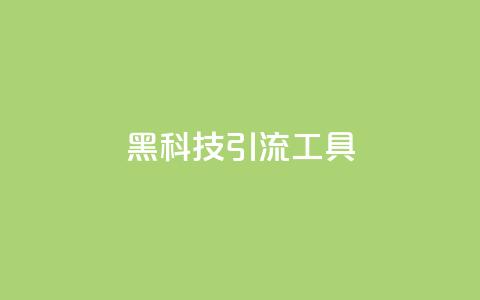 黑科技引流工具,dy赞24小时下单平台退款 - 快手平台业务网站 ks24小时业务自助下单网站 第1张 黑科技引流工具,dy赞24小时下单平台退款 - 快手平台业务网站 ks24小时业务自助下单网站 第1张