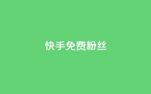 快手免费粉丝,抖音点赞网页自助平台 - 抖音赞平台全网最便宜 1元涨100抖音 第1张 快手免费粉丝,抖音点赞网页自助平台 - 抖音赞平台全网最便宜 1元涨100抖音 第1张