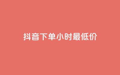 抖音下单24小时最低价,抖音24小时在线下单平台免费 - 爱Q技术自助下单 低价Ks一毛1000粉 第1张 抖音下单24小时最低价,抖音24小时在线下单平台免费 - 爱Q技术自助下单 低价Ks一毛1000粉 第1张
